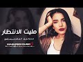 مليت الانتظار تاركني انا زعلان اكسر الخاطر منذر العلو اغاني حزينة 2025