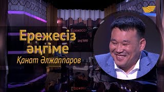 «Ережесіз әңгіме». Қанат Әлжаппаров жеке концертін қашан ұсынады? Шәкірт тәрбиелеуге дайын ба?