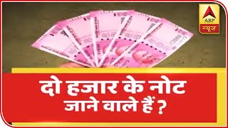 Will Rs 2000 Note Be Demonetised? Here Is The Truth | ABP News