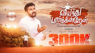 வியந்து பார்க்கின்றேன் | AHAVA 5 | Tamil Christian Songs | Stephen Rajesh Paulgnanam #tamilsong
