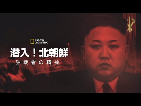 【FULL】潜入！北朝鮮：独裁者の精神 (声：大塚明夫) 第1話「独裁者のジレンマ」| ナショジオ