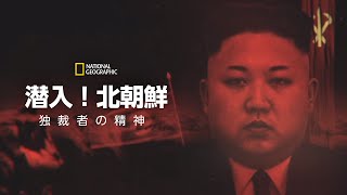 【FULL】潜入！北朝鮮：独裁者の精神 (声：大塚明夫) 第1話「独裁者のジレンマ」| ナショジオ