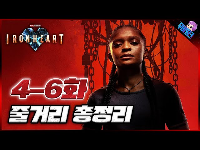 똥은 그냥 똥이었다. ≪아이언하트≫ 4-6화 줄거리 총정리 + 최종 소감 및 결말 리뷰
