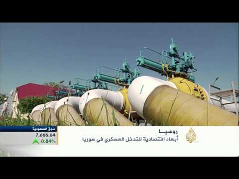 أبعاد اقتصادية للتدخل العسكري الروسي في سوريا