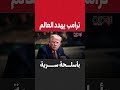 أسلحة لم يسمع بها بشر ترامب يهدد العالم بـ الترسانة السرية وينهي صمت النووي 