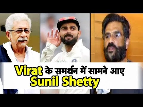 #ViratKohli के बचाव में #SunilShetty ने दिया बड़ा बयान | Sports Tak