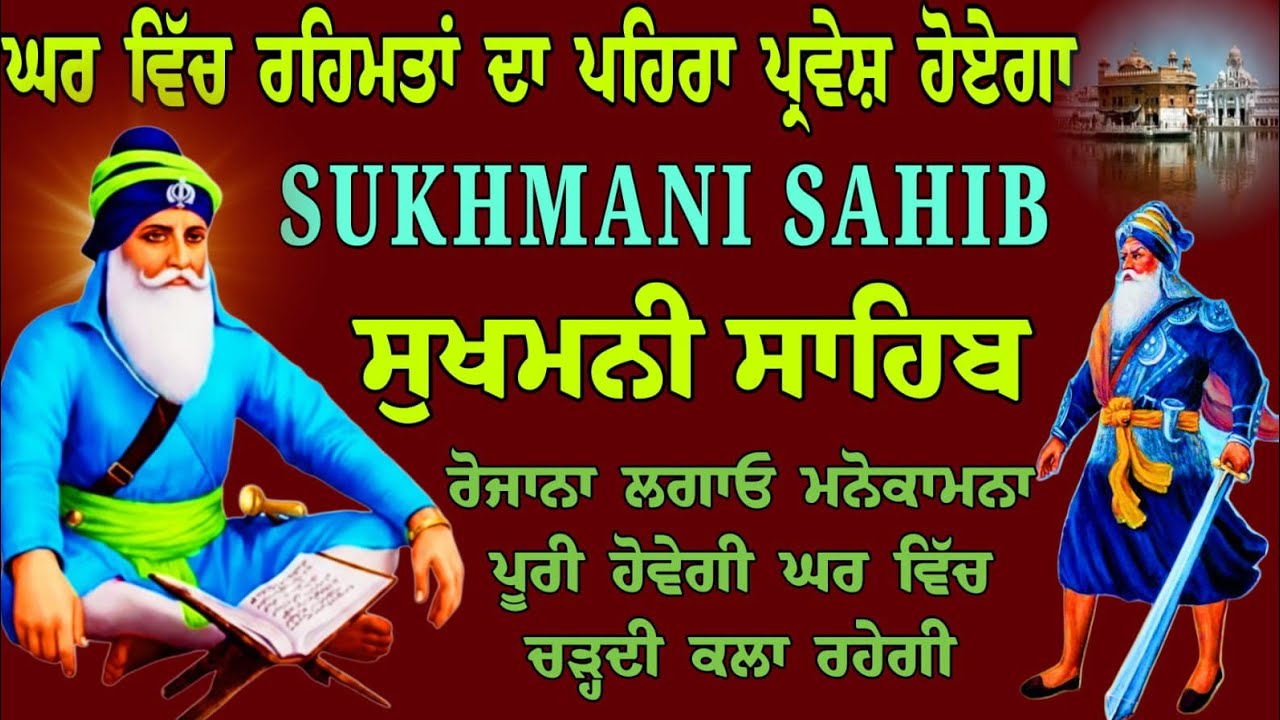 ਘਰ ਵਿੱਚ ਰਹਿਮਤਾਂ ਦਾ ਪਹਿਰੱਪ ਪ੍ਰਵੇਸ਼ ਹੋਵੇਗਾ // sukhmani sahib da path // ਸੁਖਮਨੀ ਸਾਹਿਬ // Sukhmani paath