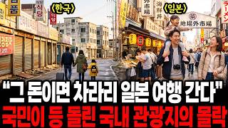 "그 돈이면 뭐하러 국내 여행가나? 일본 가는게 낫지" 국민들이 등 돌리기 시작했다. 국내 관광지의 몰락