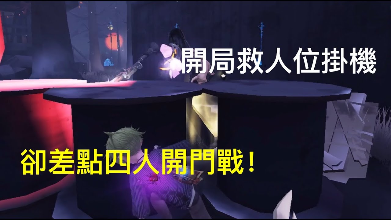 第五人格 — 開局救人位掛機 卻差點四人開門戰!丨六階排位賽丨里奧的回憶丨囚徒vs使徒丨Identity V - YouTube