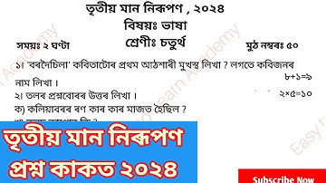 3rd Unit Term assessment MIL Question Paper class 4 || তৃতীয় সাময়িকী মান নিৰূপন চতুৰ্থ শ্ৰেণী