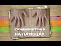 Умножение на пальцах / Хитрости жизни