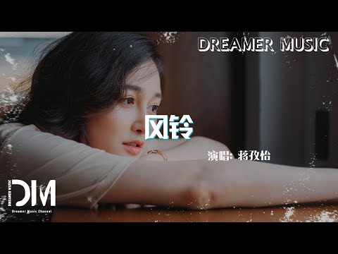 風鈴 - 蔣孜怡『Feng ling  - Jiang zi yi』