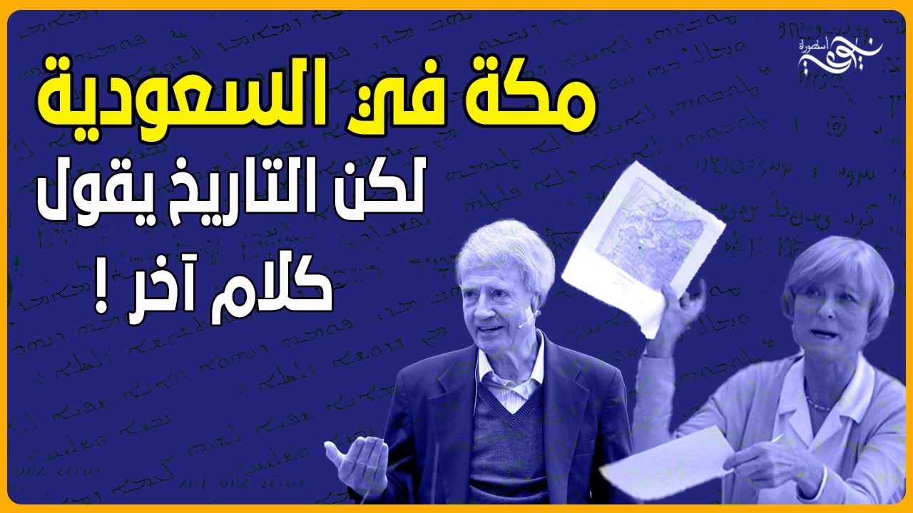 مكة في السعودية..لكن التاريخ يقول كلام آخر !   #مكة  #محمد #islam