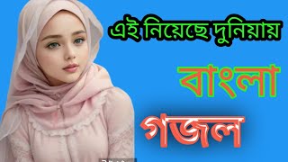 2024 Sale new Bangla gazal hamd naate Rasool Bangla gojol 2024 Saal