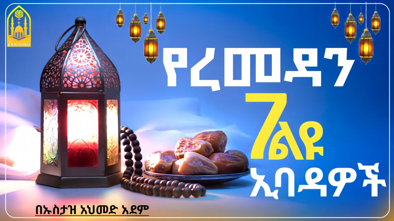የረመዳን 7ልዩ ኢባዳዎች እንዳያመልጡን ||በኡስታዝ አህመድ አደም||ምርጥ ሙሀደራ|ሀዲስ በአማርኛ|ሀድስ|hadis amharic|dawa amharic|ሀደስ|ሀዱስ