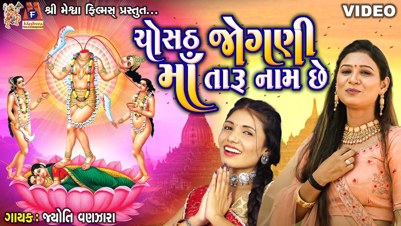 Chosath Jogani Maa Taru Naam Chhe | Jyoti Vanjara | Gujarati Devotional Song |