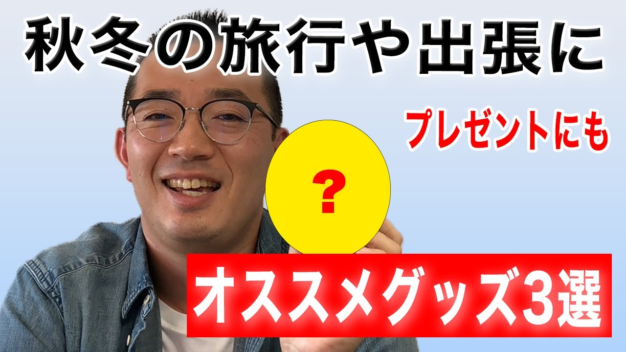 体調管理 秋冬の旅 出張を充実させるオススメグッズ3選 Youtube 体調管理 秋冬の旅 出張を充実させるオススメグッズ3選 Youtube