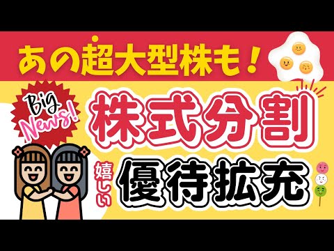 【買いのチャンス到来！株式分割6銘柄】お得な株主優待拡充も！高くて買えなかったあの株が身近に❗️ほしい❗️