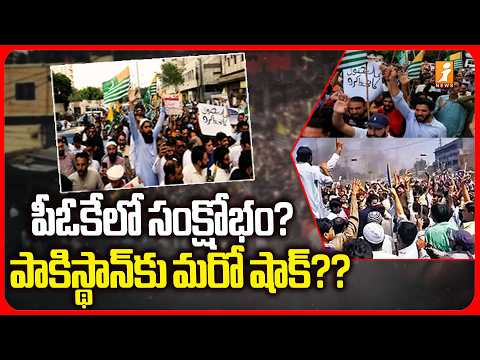 పీఓకేలో సంక్షోభం? పాకిస్థాన్‌కు మరో షాక్? | Massive Demand for Autonomy! | iNews