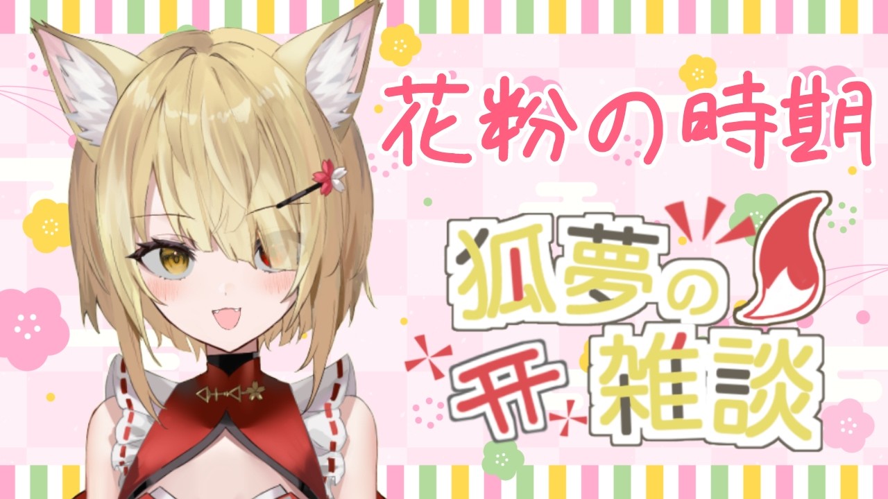 【阿古町狐夢】🦊のんびり雑談！花粉やばすぎ～((+_+))🌕