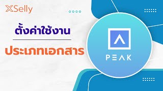 เชอมระบบบญช วธตงคาประเภทเอกสาร Peak X Xselly