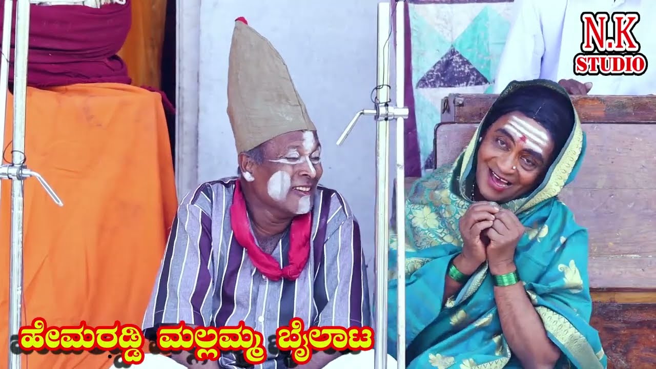ಮಧುರಖಂಡಿಯ ಹೇಮರಡ್ಡಿ ಮಲ್ಲಮ್ಮ ಬೈಲಾಟಭಾಗ-2 madhurakhnadi Hemaraddy BailatN.K STUDEO 9845762119.9008350304