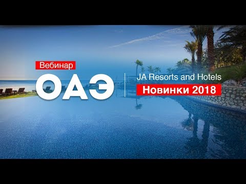 ОАЭ, Сейшелы, Мальдивы: отели JA Resorts And Hotels