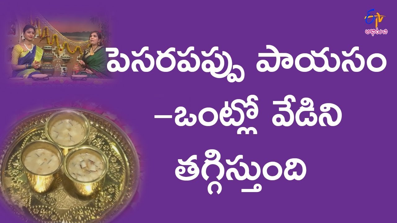 Pesarapappu payasam | Amma Chethi Vanta | 26th March 2018 | Full Episode |  ETV Abhiruchi