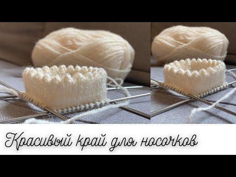 Nice edge for socks │Красивый край для носочков