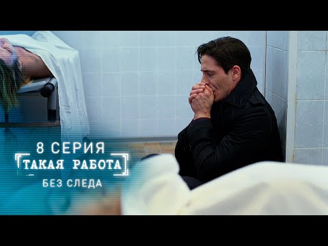 Такая работа | 8 серия | Без следа