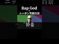 Rap God × ニッポン笑顔百景 #eminem #ももクロ #shorts