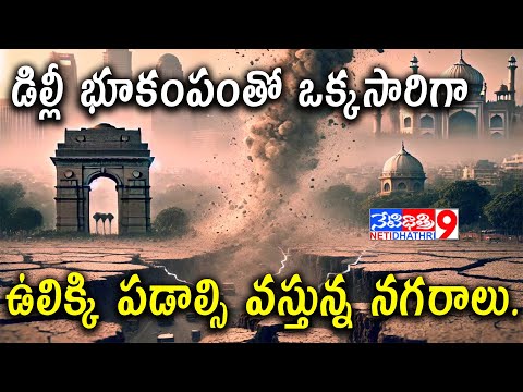“డిల్లీ” భూకంపంతో ఒక్కసారిగా ఉలిక్కి పడాల్సి వస్తున్న నగరాలు. #earthquake #netidhathri #delhi