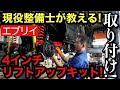 【エブリイリフトアップ】専門店が教える！4インチリフトアップキットの取り付け！※めちゃくちゃわかりやすいw