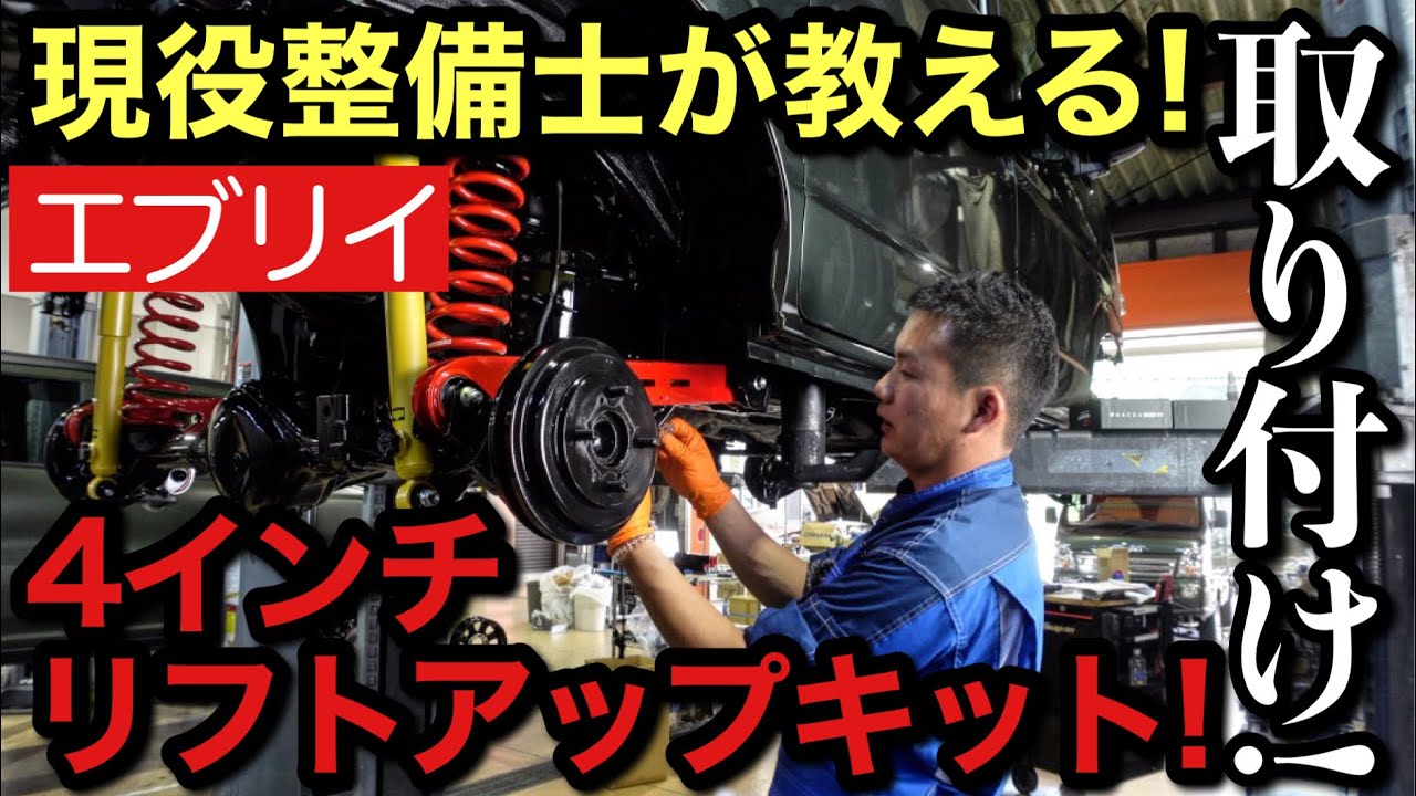 【エブリイリフトアップ】専門店が教える！4インチリフトアップキットの取り付け！※めちゃくちゃわかりやすいw