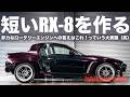廃車の2台を合体させ短いRX-8を作る。オジサン達の夏の自由研究（笑）のサムネイル