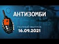 АНТИЗОМБИ на ICTV — ОНЛАЙН — выпуск от 16.09.2021