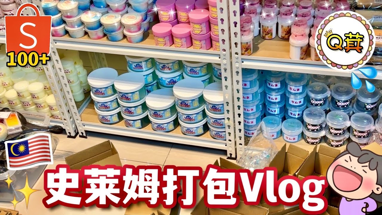 ❤️史萊姆賣家的一天Vlog✨Q萁要去台灣市集了😱？