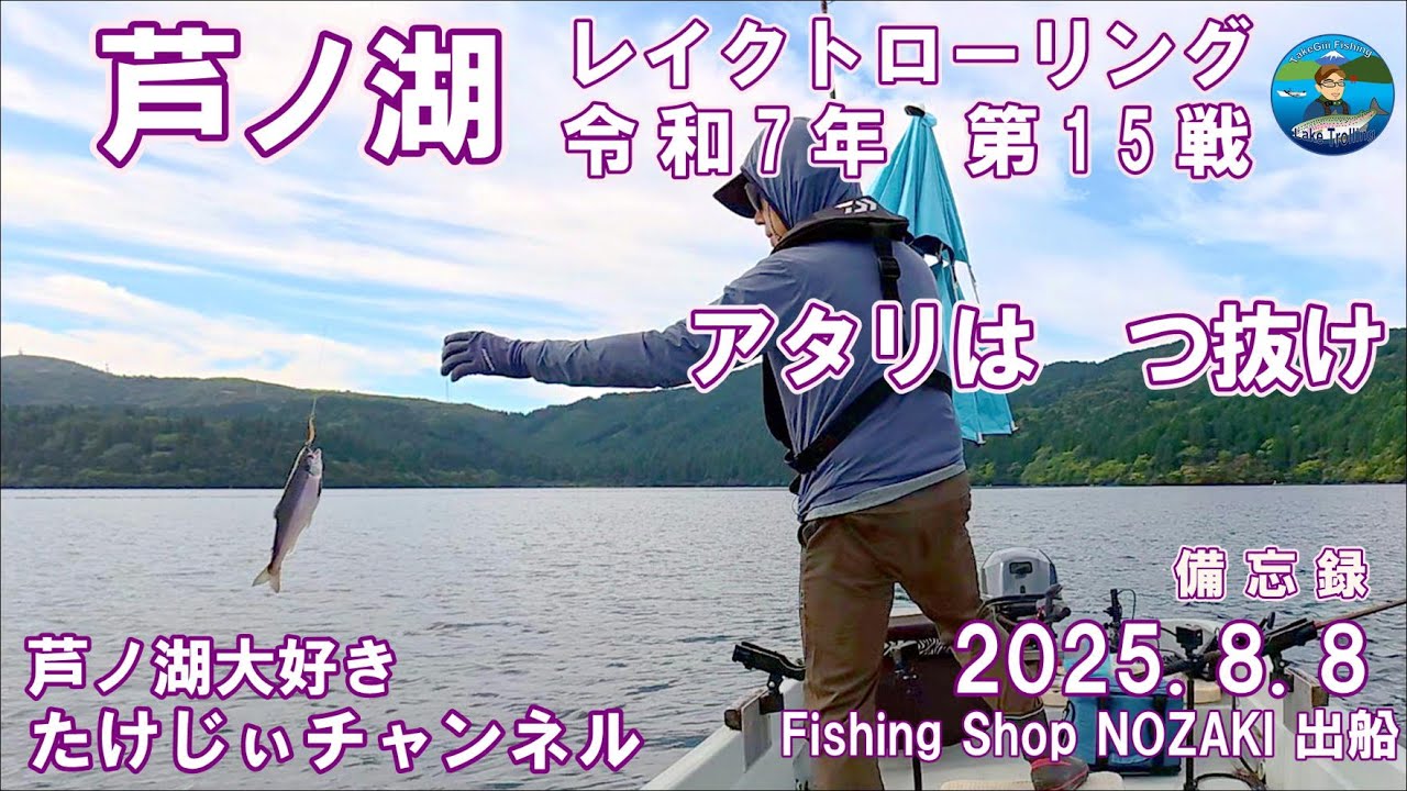 20250808芦ノ湖レイクトローリング　第15戦　新芦ノ湖伝説　この釣れない動画を最後まで観る人は釣れるらしい🤣🤣🤣