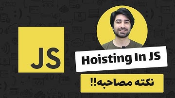 هویستینگ در جاوا اسکریپت - Hoisting