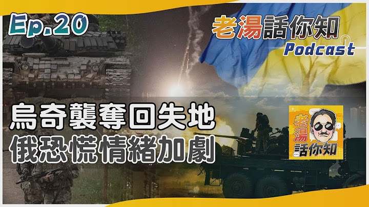 乌克兰奇袭胜收复失地振军心 俄罗斯溃败转进恐惧情绪加剧｜【老汤话你知】 - 天天要闻