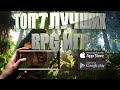 ТОП 7 ЛУЧШИХ RPG ИГР НА АНДРОИД И IOS (+СКАЧАТЬ)