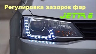 Регулировка зазоров фар Jetta 6 / Headlamp clearance adjustment