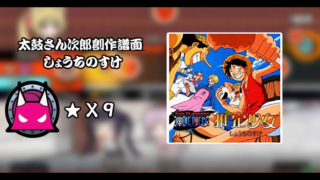太鼓さん次郎 太鼓達人創作譜面 しょうちのすけ Youtube