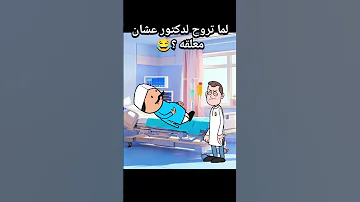 لما تروح لدكتور عشان معلقه انميشن انيميشن كارتون كوميديا ضحك كرتون 