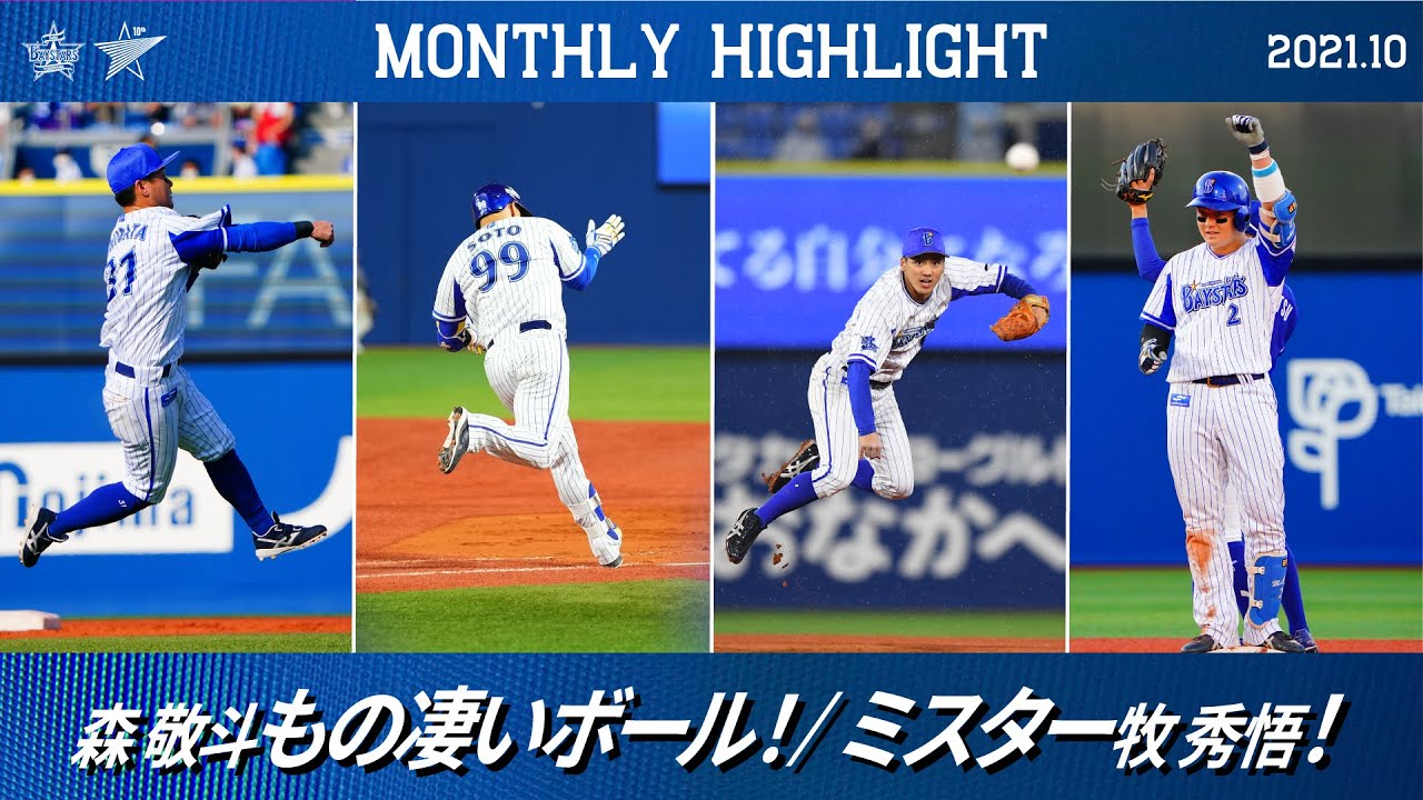 好プレー集】2021年10月｜牧選手セ・リーグ新人二塁打記録！ 森選手の