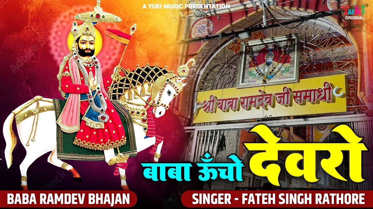 बाबा ऊँचो देवरों | Neechi Talwat Baba Uncho Devro | Fateh Singh Rathore | बाबा रामदेव जी हिट भजन