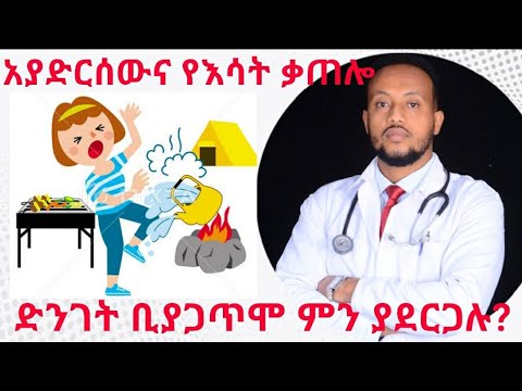 ቪዲዮ: አነስተኛ ቃጠሎ የመጀመሪያ እርዳታ የቤት ውስጥ ሕክምና + እርዳታ መቼ እንደሚፈለግ