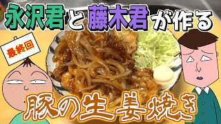 最終回根暗な小学生2人組が豚の生姜焼きを作るようです