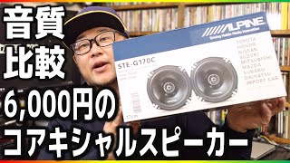 6,000円で買える低価格スピーカー音質比較「ALPINE」STE-G170C・・・カロッツェリアTS-F1740、ケンウッドKFC-RS174との比較もやってます。