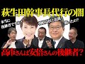 【見城徹】萩生田幹事長代行の闇！高市総裁って安倍さんの後継者なんですか？【佐藤尊徳】【井川意高】【政経電論TV】
